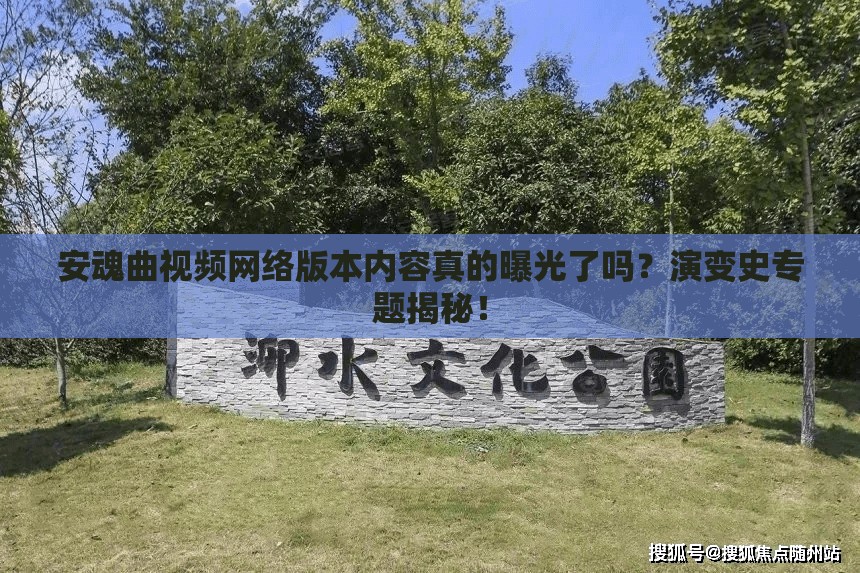 安魂曲视频网络版本内容真的曝光了吗？演变史专题揭秘！
