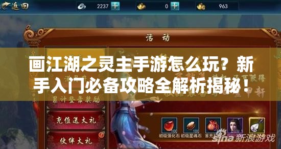 画江湖之灵主手游怎么玩？新手入门必备攻略全解析揭秘！