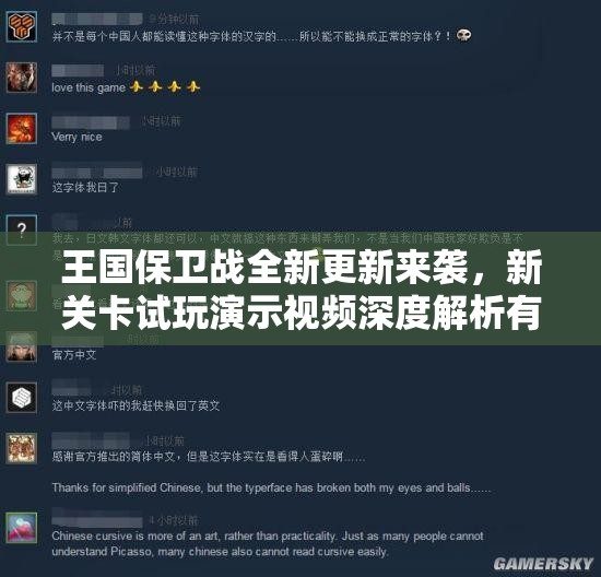 王国保卫战全新更新来袭，新关卡试玩演示视频深度解析有何惊喜？