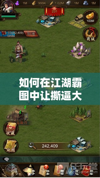 如何在江湖霸图中让撕逼大战更刺激？侍卫技能与资源管理详解揭秘！