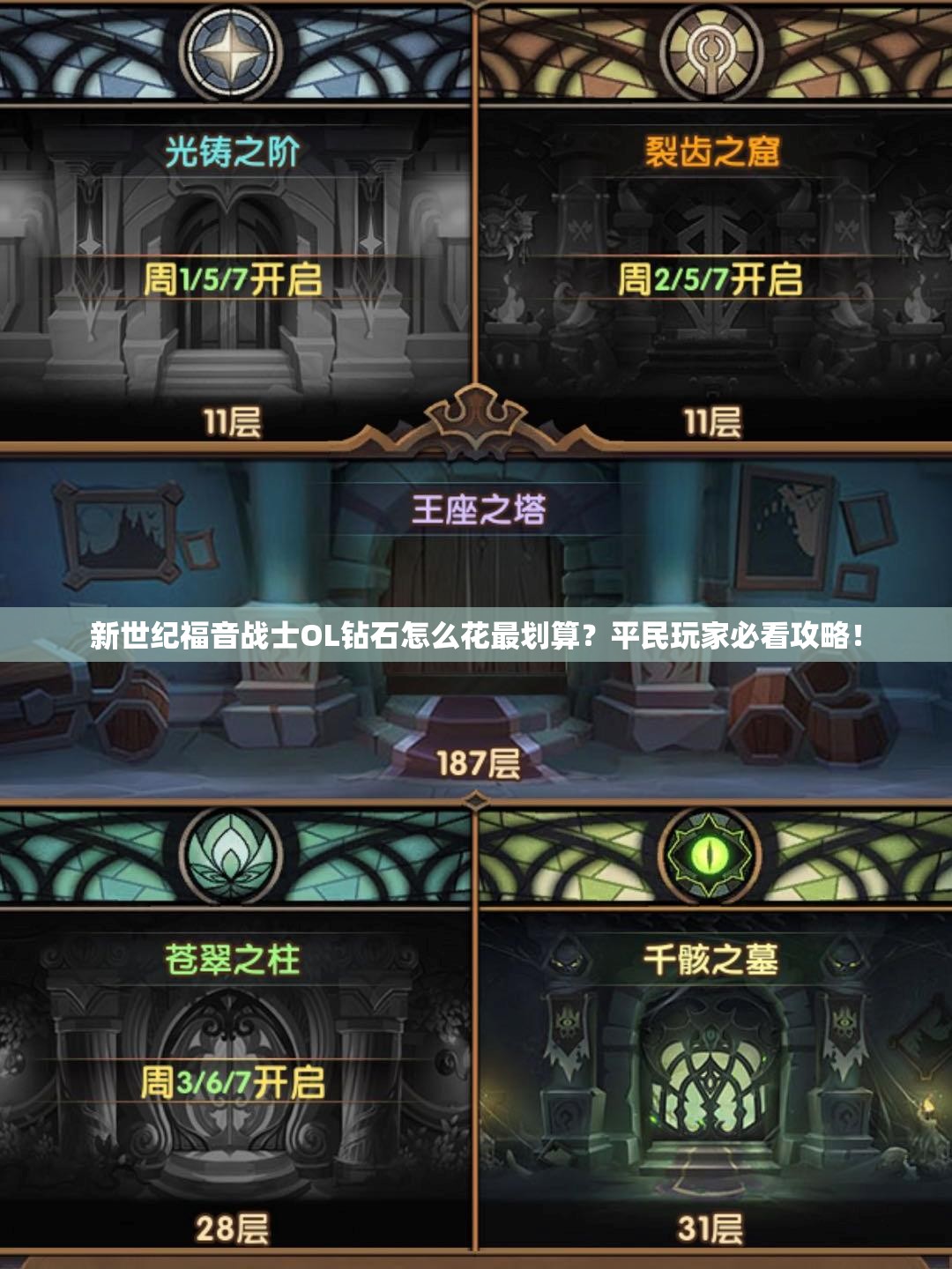 新世纪福音战士OL钻石怎么花最划算？平民玩家必看攻略！