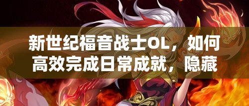 新世纪福音战士OL，如何高效完成日常成就，隐藏技巧大揭秘？