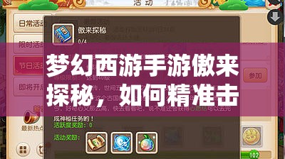 梦幻西游手游傲来探秘，如何精准击杀BOSS，策略大揭秘你掌握了吗？