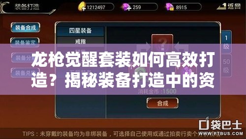 龙枪觉醒套装如何高效打造？揭秘装备打造中的资源管理艺术