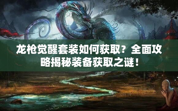 龙枪觉醒套装如何获取？全面攻略揭秘装备获取之谜！