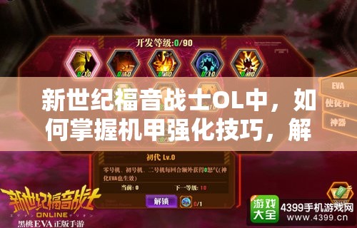 新世纪福音战士OL中，如何掌握机甲强化技巧，解锁战斗潜能的终极秘密？