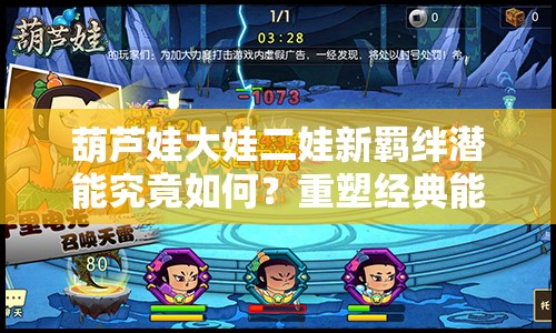 葫芦娃大娃二娃新羁绊潜能究竟如何？重塑经典能否探索出无限可能？