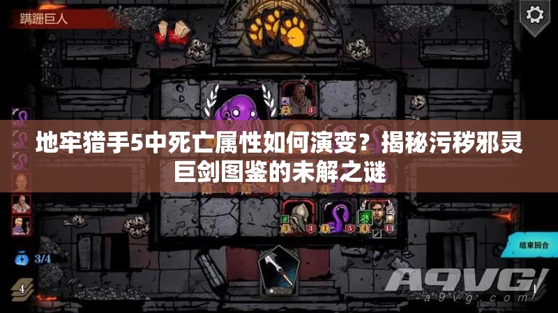 地牢猎手5中死亡属性如何演变？揭秘污秽邪灵巨剑图鉴的未解之谜