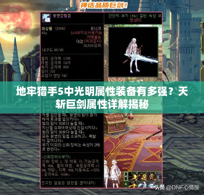 地牢猎手5中光明属性装备有多强？天斩巨剑属性详解揭秘