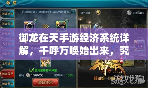 御龙在天手游经济系统详解，千呼万唤始出来，究竟有何亮点？