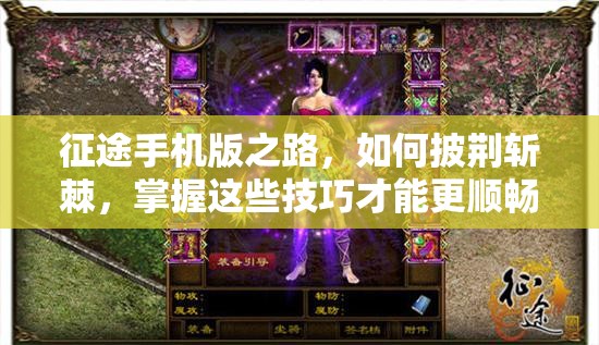 征途手机版之路，如何披荆斩棘，掌握这些技巧才能更顺畅？