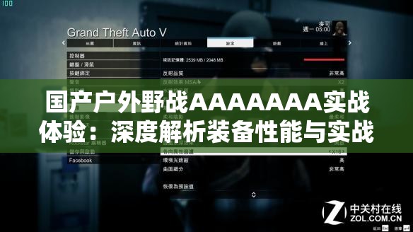 国产户外野战AAAAAAA实战体验：深度解析装备性能与实战技巧分享