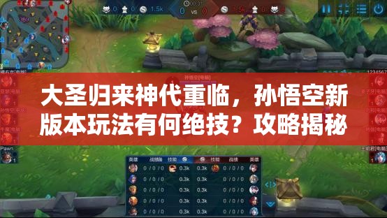 大圣归来神代重临，孙悟空新版本玩法有何绝技？攻略揭秘！