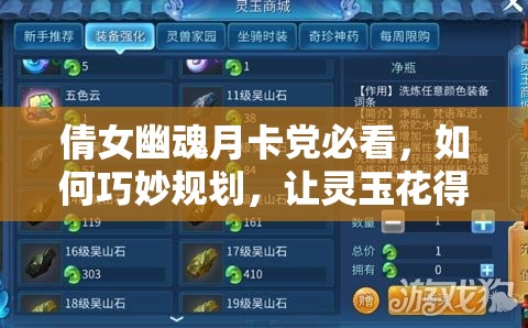 倩女幽魂月卡党必看，如何巧妙规划，让灵玉花得超值又高效？