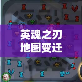 英魂之刃地图变迁揭秘，纷争圣坛与决战之谷的终极对决史有何悬念？