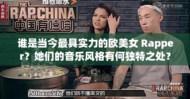 谁是当今最具实力的欧美女 Rapper？她们的音乐风格有何独特之处？