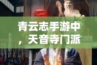 青云志手游中，天音寺门派技能究竟有哪些惊人效果？