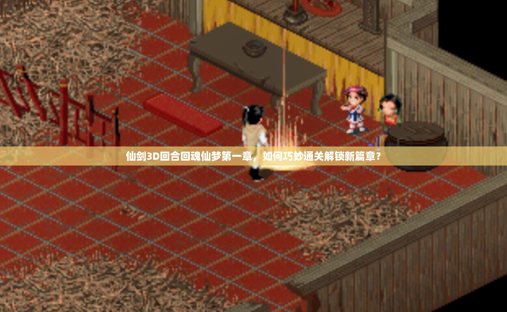 仙剑3D回合回魂仙梦第一章，如何巧妙通关解锁新篇章？