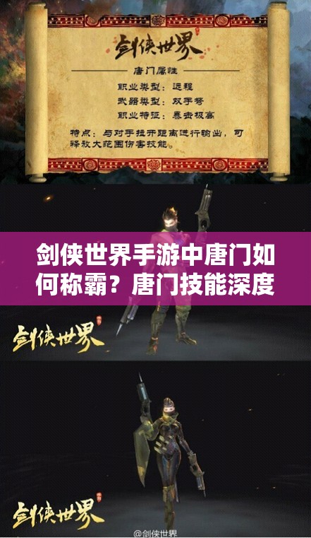剑侠世界手游中唐门如何称霸？唐门技能深度解析揭秘悬念！