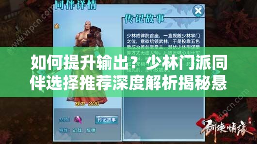 如何提升输出？少林门派同伴选择推荐深度解析揭秘悬念！