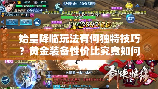 始皇降临玩法有何独特技巧？黄金装备性价比究竟如何？