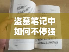 盗墓笔记中如何不停强筋健骨？揭秘最强体质的神奇演变史