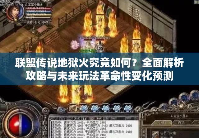 联盟传说地狱火究竟如何？全面解析攻略与未来玩法革命性变化预测