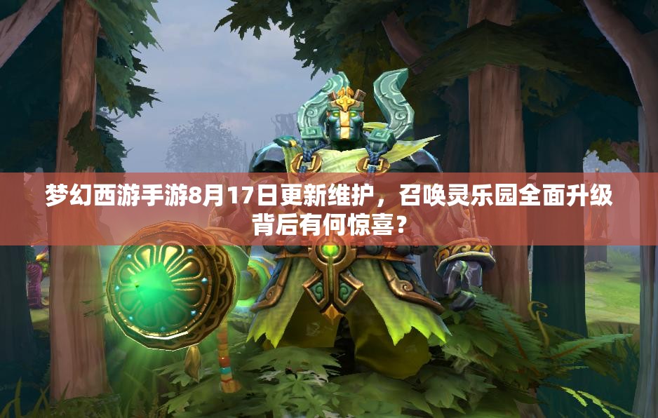 梦幻西游手游8月17日更新维护，召唤灵乐园全面升级背后有何惊喜？