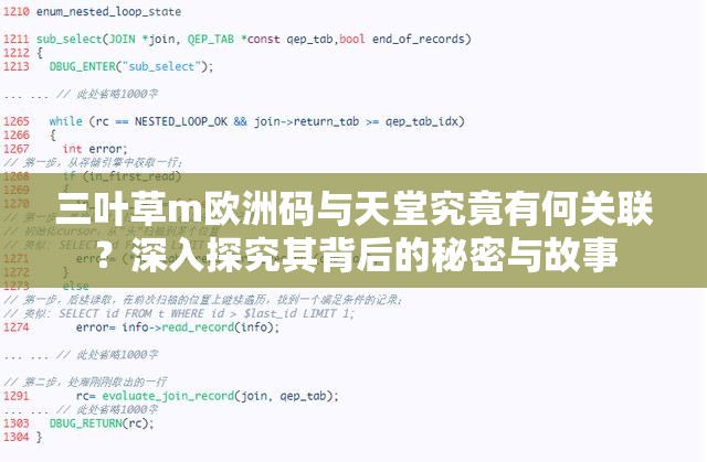 三叶草m欧洲码与天堂究竟有何关联？深入探究其背后的秘密与故事