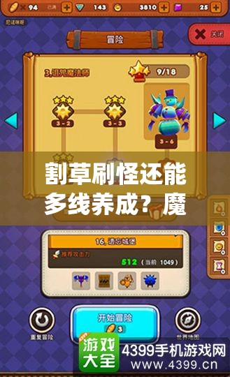 割草刷怪还能多线养成？魔灵战纪家园系统究竟有何玄机？