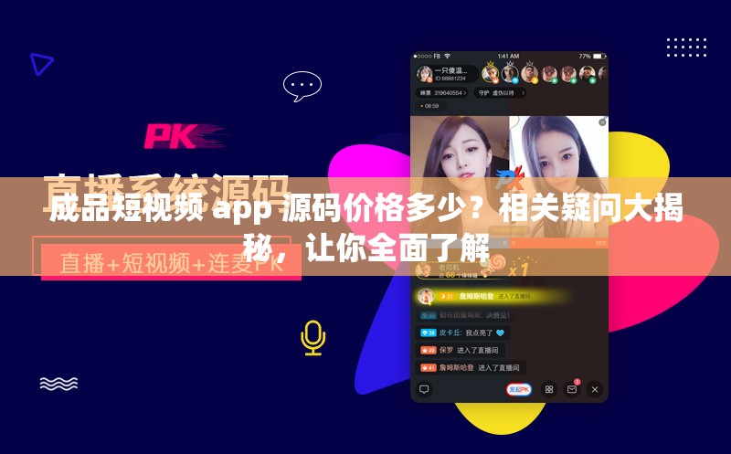 成品短视频 app 源码价格多少？相关疑问大揭秘，让你全面了解