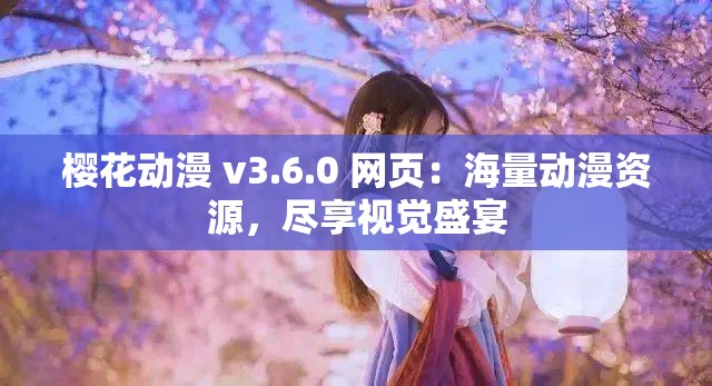 樱花动漫 v3.6.0 网页：海量动漫资源，尽享视觉盛宴