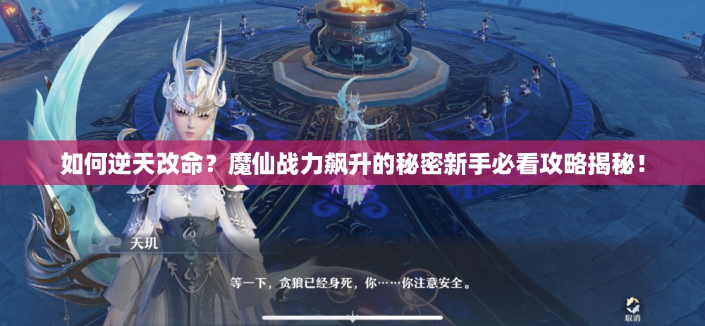 如何逆天改命？魔仙战力飙升的秘密新手必看攻略揭秘！