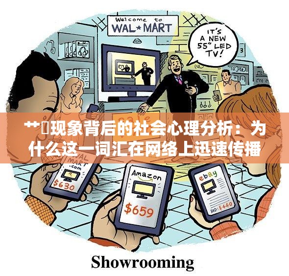 艹屄现象背后的社会心理分析：为什么这一词汇在网络上迅速传播？