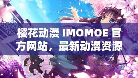 樱花动漫 IMOMOE 官方网站，最新动漫资源免费在线观看