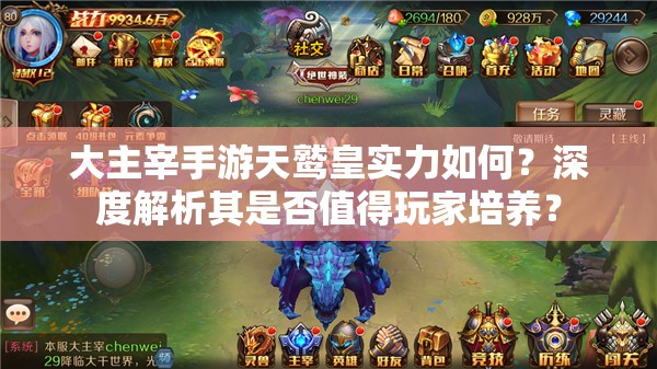 大主宰手游天鹫皇实力如何？深度解析其是否值得玩家培养？