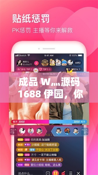 成品 W灬源码 1688 伊园，你想知道的都在这里