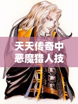 天天传奇中恶魔猎人技能全解析，这个职业到底值不值得选？