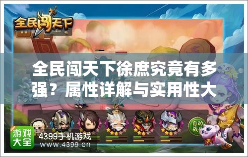 全民闯天下徐庶究竟有多强？属性详解与实用性大揭秘！