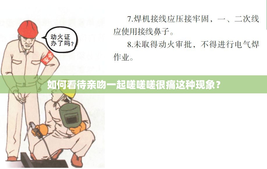 如何看待亲吻一起嗟嗟嗟很痛这种现象？