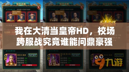 我在大清当皇帝HD，校场跨服战究竟谁能问鼎豪强争霸之巅？