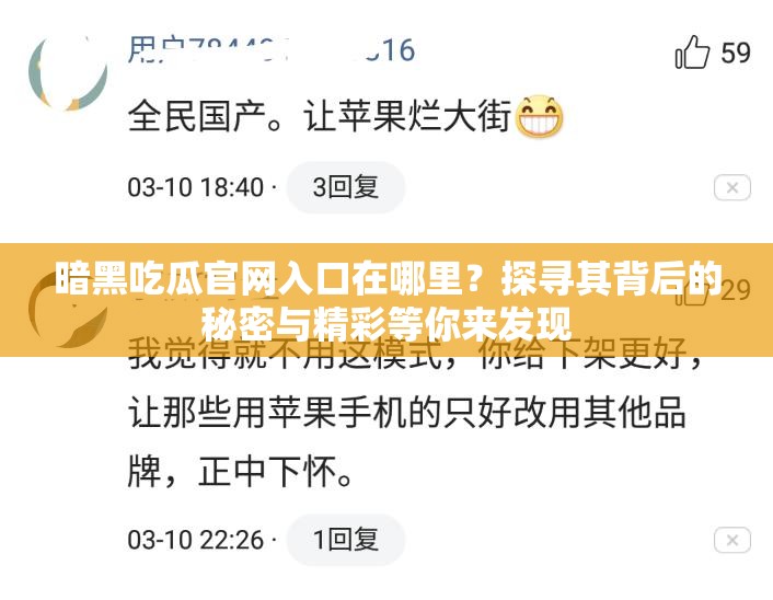 暗黑吃瓜官网入口在哪里？探寻其背后的秘密与精彩等你来发现