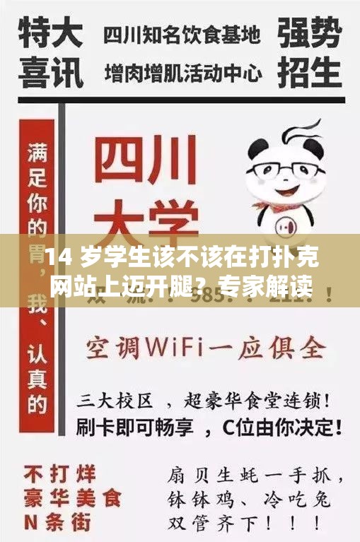 14 岁学生该不该在打扑克网站上迈开腿？专家解读