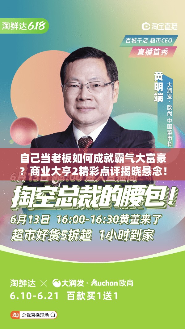 自己当老板如何成就霸气大富豪？商业大亨2精彩点评揭晓悬念！