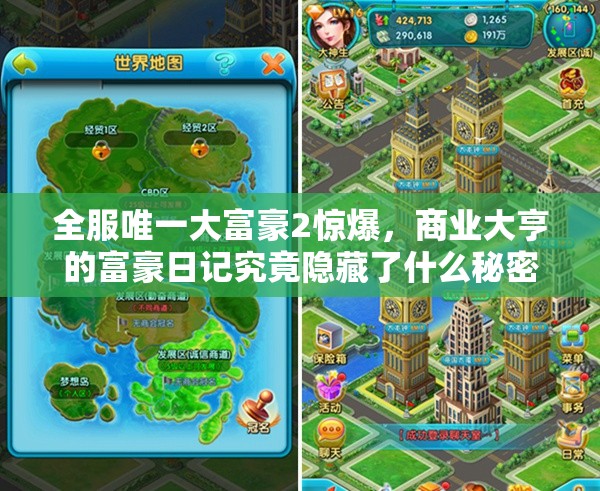 全服唯一大富豪2惊爆，商业大亨的富豪日记究竟隐藏了什么秘密？