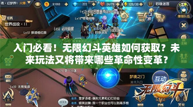 入门必看！无限幻斗英雄如何获取？未来玩法又将带来哪些革命性变革？