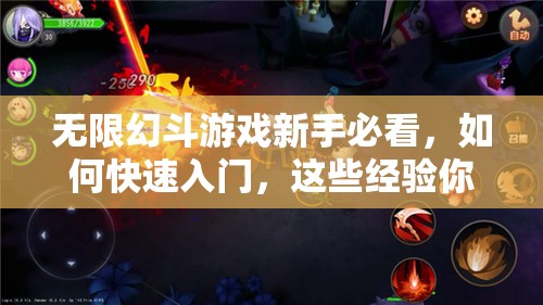 无限幻斗游戏新手必看，如何快速入门，这些经验你真的掌握了吗？