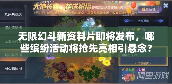 无限幻斗新资料片即将发布，哪些缤纷活动将抢先亮相引悬念？