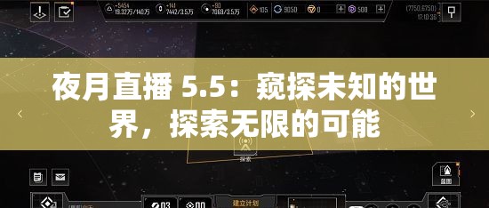 夜月直播 5.5：窥探未知的世界，探索无限的可能