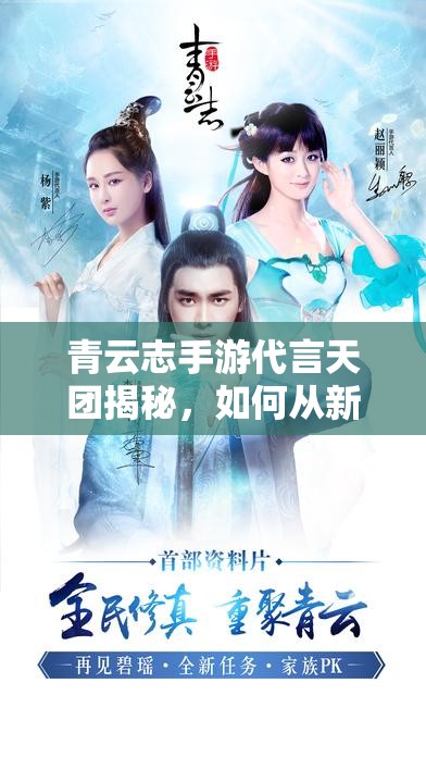 青云志手游代言天团揭秘，如何从新手快速进阶至精通的全方位攻略视频在哪里？
